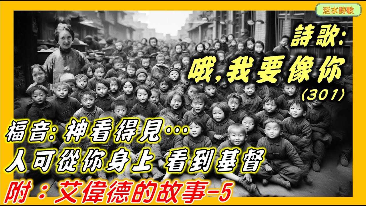 哦,我要像你 (301) 托馬斯.奇索姆...附:艾偉德故事5